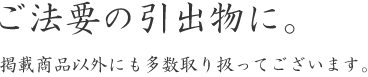 ご法要の引出物に